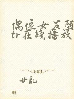 偶像女友堕落ntr在线播放