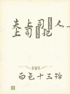 夫上司と人妻の上司に犯