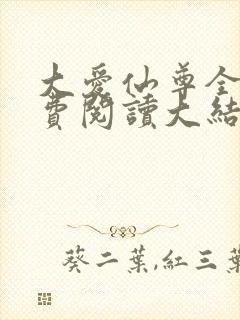 大爱仙尊全文免费阅读大结局封面