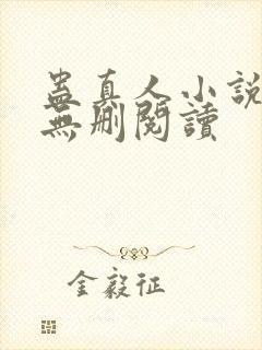 蛊真人小说全本无删阅读