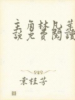 主角林凡叶惜小说免费阅读