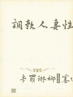 调教人妻性奴隶