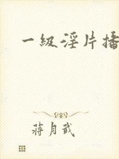 一级淫片播放封面