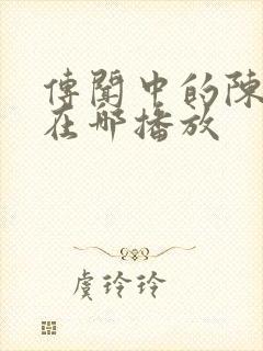 传闻中的陈芊芊在哪播放