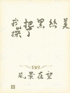我把黑丝美女给操了封面