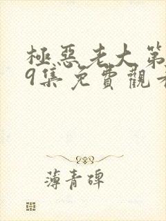 极恶老大第二季9集免费观看