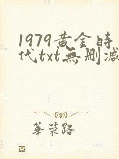 1979黄金时代txt无删减