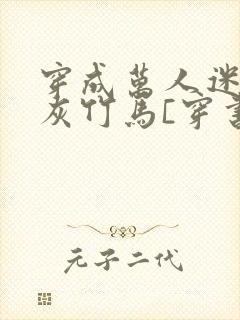 穿成万人迷的炮灰竹马[穿书]