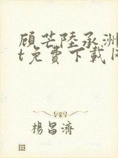 顾芒陆承洲txt免费下载网盘