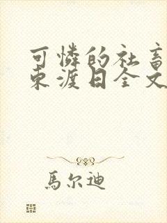 可怜的社畜by东渡日全文免费阅读