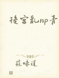 后宫乱np青卿