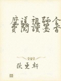 魔道祖师全文免费阅读墨香铜臭
