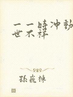 一一时冲动,七世不祥封面