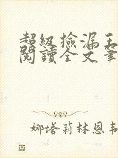 超级捡漏王免费阅读全文笔趣阁