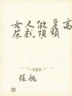 女人做爰高潮叫床戏视频