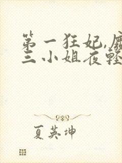 第一狂妃,废柴三小姐夜轻歌
