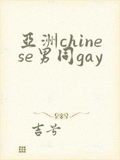 亚洲chinese男同gay