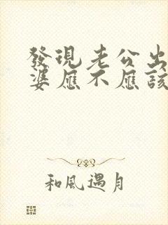 发现老公出轨老婆应不应该找小三谈