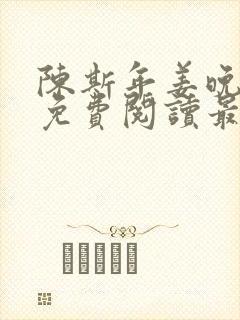 陈斯年姜晚小说免费阅读最新章节封面