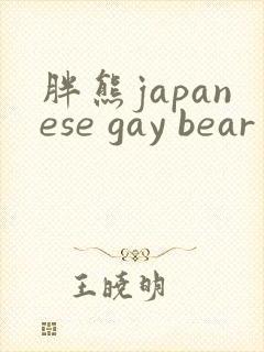 胖熊japanese gay bear gv