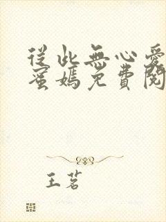 从此无心爱良夜蜜嫣免费阅读