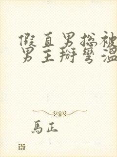 假直男总被言情男主掰弯温言