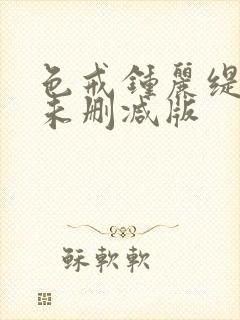 色戒钟丽缇hd未删减版