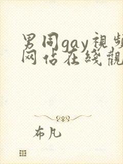 男同gay视频网站在线观看