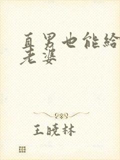 直男也能给人当老婆