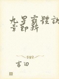 九星霸体诀最新章节新