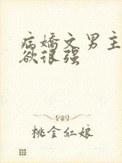 病娇文男主占有欲很强