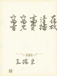 窝窝高清在线观看免费播放电视剧最