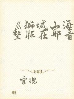 《狮城山海》完整版在哪看