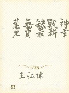 叶无缺战神狂飙免费最新章节下载