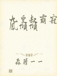 九皇叔霸宠王妃凤倾倾