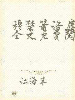 穆楚萧洛尘小说全文免费阅读