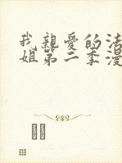 我亲爱的法医小姐第二季漫画免费看封面