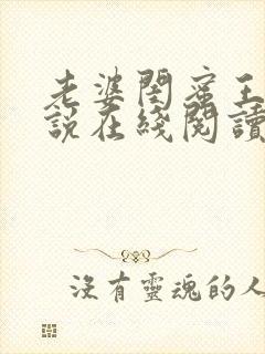 老婆闺蜜王晴小说在线阅读全文