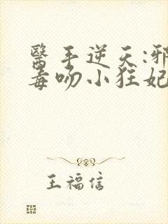 医手逆天:邪王毒吻小狂妃