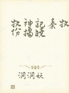 牧神记秦牧的身份揭晓