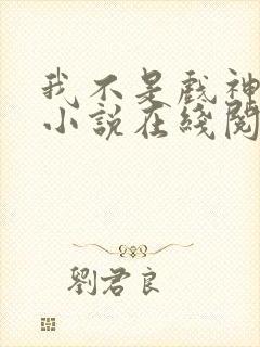 我不是戏神陈伶小说在线阅读全文