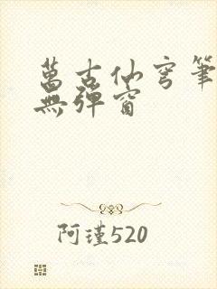 万古仙穹笔趣阁无弹窗