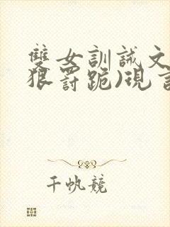 双女训诫文(超狠罚跪)现言笔趣阁封面
