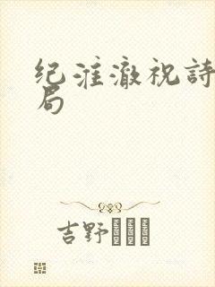 纪淮澈祝诗荞结局