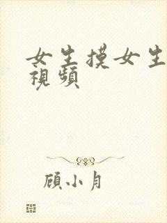 女生摸女生胸的视频