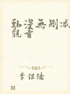 韩漫无删减在线观看