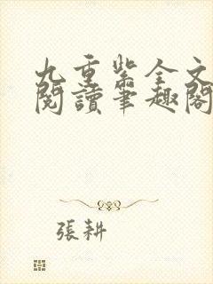九重紫全文免费阅读笔趣阁