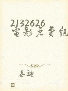 2132626电影免费观看