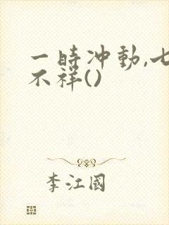 一时冲动,七世不祥()