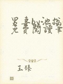 男妻by池总渣免费阅读笔趣阁